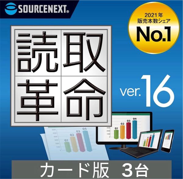 ソースネクストの高性能OCRソフト「読取革命ver.16」カード版 3台用