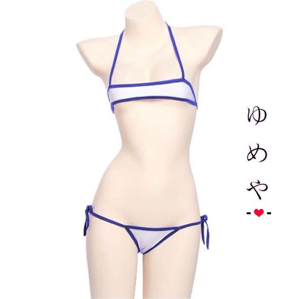 新品 マイクロビキニ 水着 極小 セクシー ランジェリー コスプレ ブラ 紐 エロ下着 過激 悩殺 エロ下着 ベビードール 清潔
