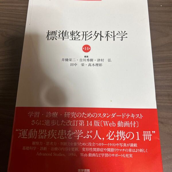 標準整形外科学 第14版 井樋栄二・吉川秀樹・津村弘・田中栄・高木理彰