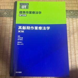 標準作業療法学 高齢期作業療法学 第3版