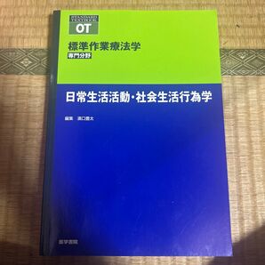 標準作業療法学 日常生活活動・社会生活行為学 濱口豊太