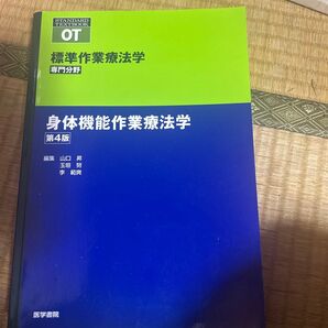 標準作業療法学 身体機能作業療法学 第4版