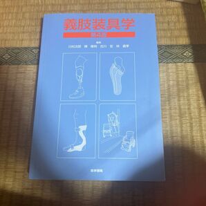 義肢装具学 第4版