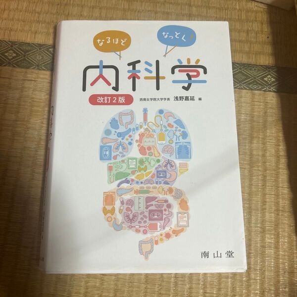 なるほど なっとく 内科学 改訂2版 浅野嘉延 南山堂