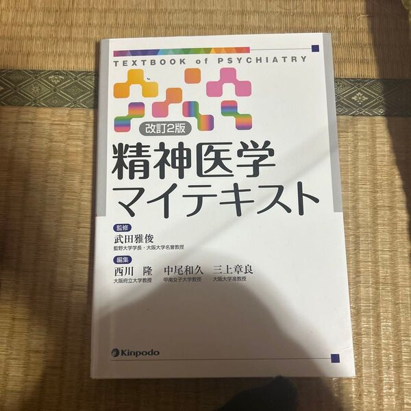 精神医学マイテキスト 改訂2版