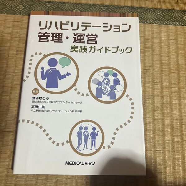 リハビリテーション管理・運営実践ガイドブック