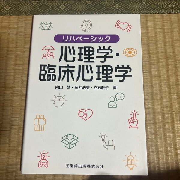 心理学・臨床心理学 (リハベーシック) 内山靖/編 藤井浩美/編 立石雅子/編