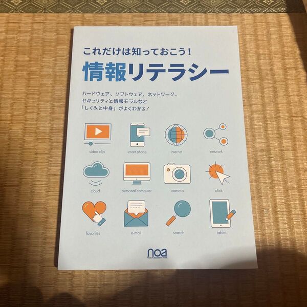 これだけは知っておこう! 情報リテラシー
