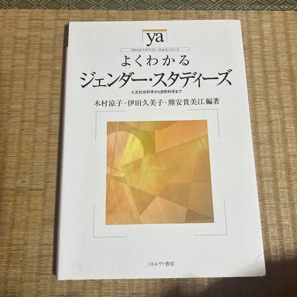 よくわかるジェンダー・スタディーズ 人文社会科学から自然科学まで (やわらかアカデミズム・〈わかる〉シリーズ)