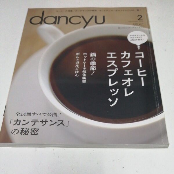dancyu(ダンチュウ) 2013年2月号 (プレジデント社)