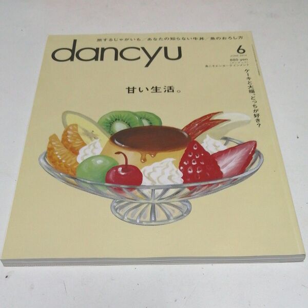 dancyu(ダンチュウ) 2014年6月号 (プレジデント社)