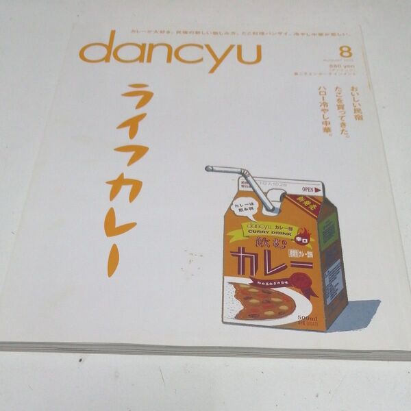 dancyu (8 AUGUST 2015) 月刊誌/プレジデント社 (編者)
