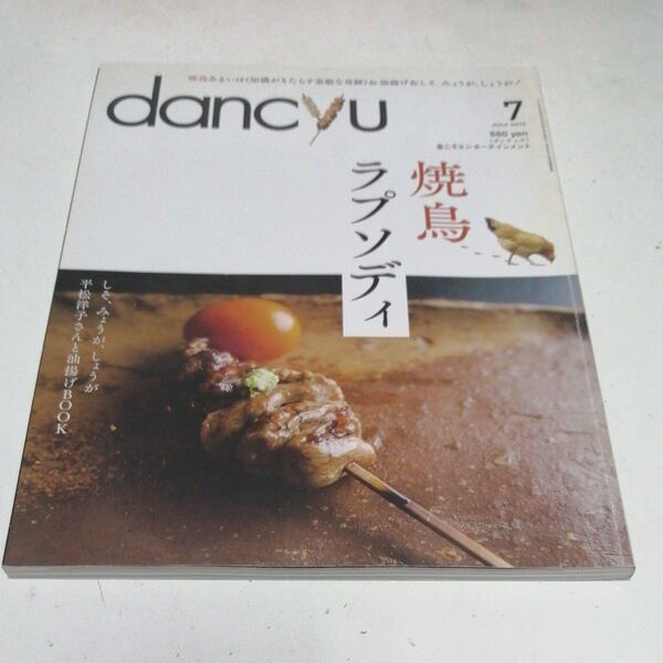 dancyu (7 JULY 2015) 月刊誌/プレジデント社 (編者)