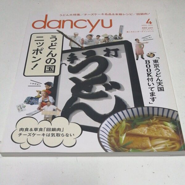 dancyu(ダンチュウ) 2013年4月号 (プレジデント社)