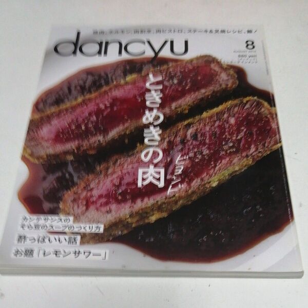 dancyu(ダンチュウ) 2014年8月号 (プレジデント社)