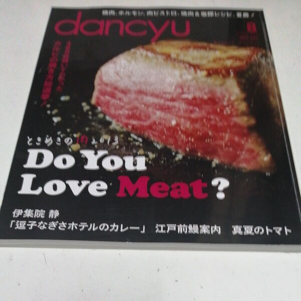 dancyu(ダンチュウ) 2013年8月号 (プレジデント社)