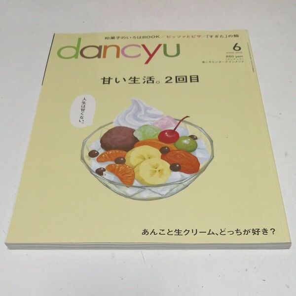dancyu (6 JUNE 2016) 月刊誌/プレジデント社 (編者)
