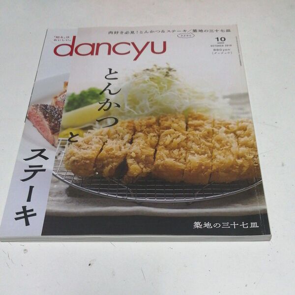 dancyu(ダンチュウ) 2018年10月号 (プレジデント社)