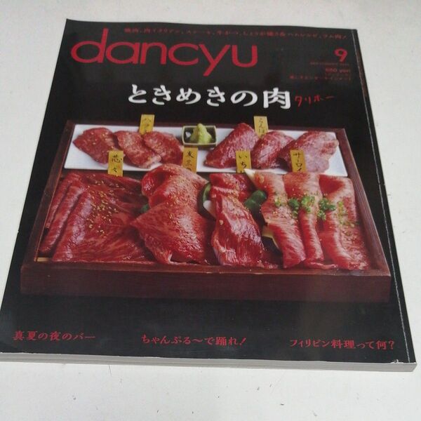 dancyu (9 SEPTEMBER 2015) 月刊誌/プレジデント社 (編者)