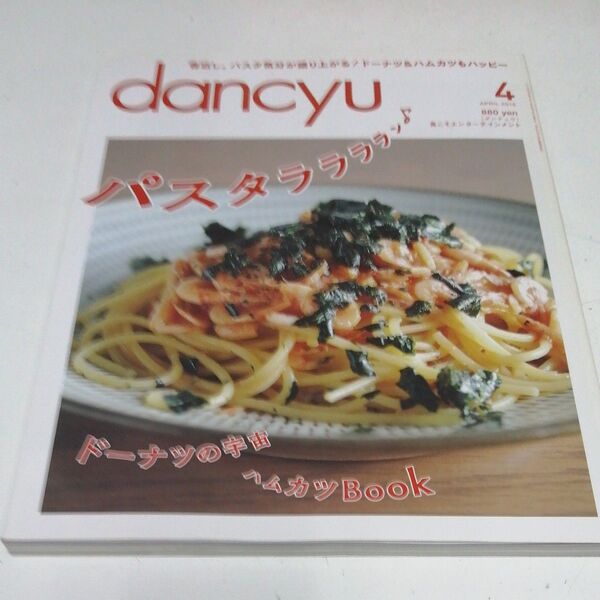 dancyu(ダンチュウ) 2015年4月号 (プレジデント社)