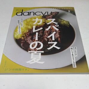 dancyu(ダンチュウ) 2019年9月号 (プレジデント社)