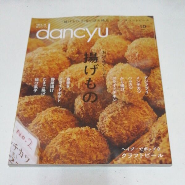 dancyu(ダンチュウ) 2019年10月号 (プレジデント社)