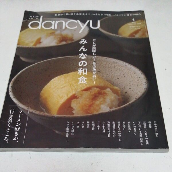 dancyu (1 JANUARY 2018) 月刊誌/プレジデント社 (編者)