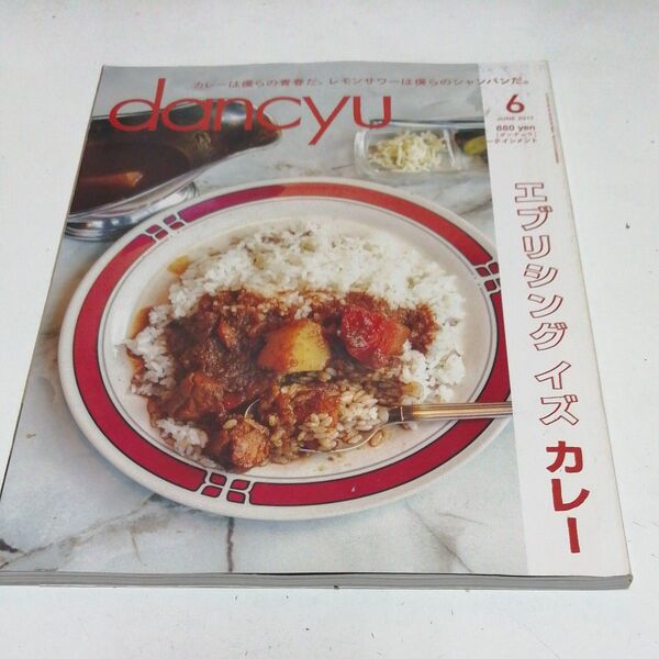 dancyu (6 JUNE 2017) 月刊誌/プレジデント社 (編者)
