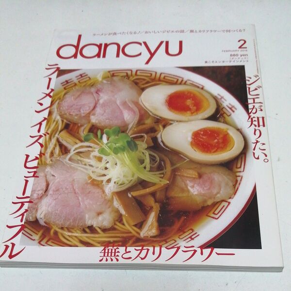 dancyu (2 FEBRUARY 2016) 月刊誌/プレジデント社 (編者)