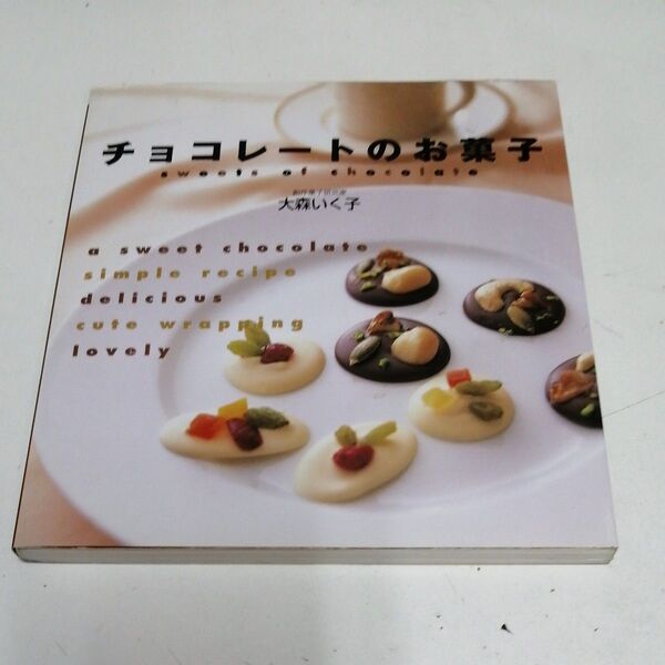 チョコレートのお菓子 大森いく子/著