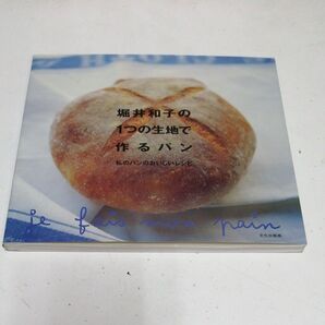 堀井和子の1つの生地で作るパン