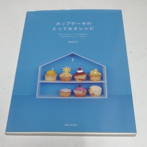 カップケーキのとっておきレシピ とびきりおいしい「7つの生地」の、とびきりおいしいケーキたち 荻田尚子/著