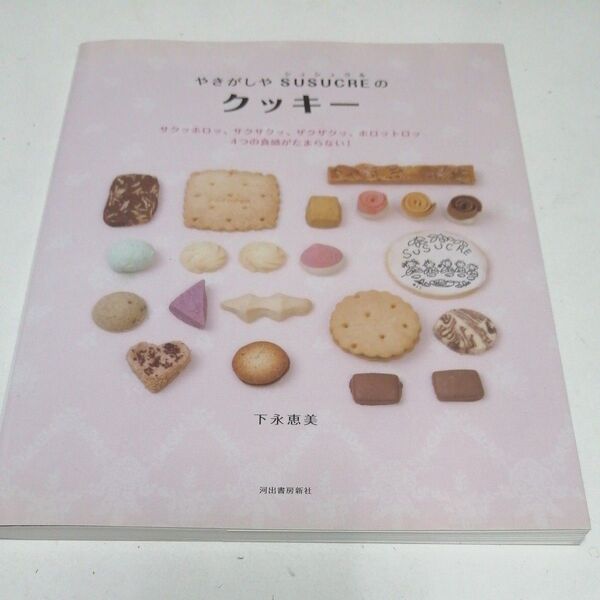 やきがしやSUSUCREのクッキー サクッホロッ、サクサクッ、ザクザクッ、ホロットロッ4つの食感がたまらない! 下永恵美/著