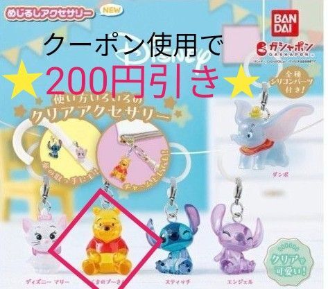 ディズニー めじるしアクセサリー くまのプーさん