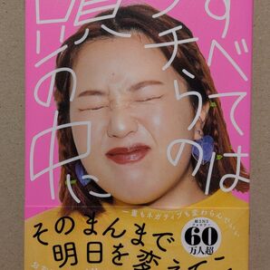 【直筆サイン本】そわんわん「すべてはウチらの頭の中に」KADOKAWA