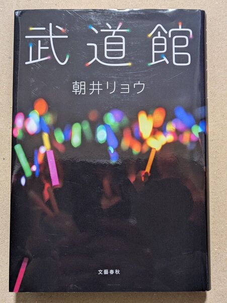 【直筆サイン本】朝井リョウ「武道館」文藝春秋