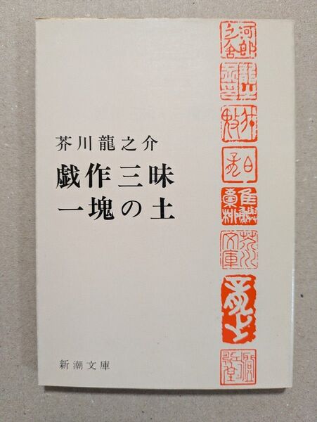 文庫本 芥川龍之介①