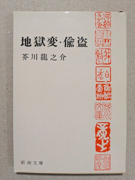 文庫本 芥川龍之介③