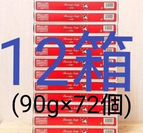 【牛乳石鹸】カウブランド 赤箱 (しっとり)90g 6個入り×12セット
