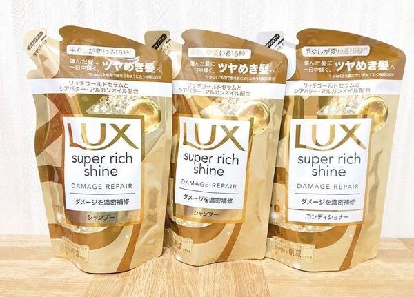 ラックス スーパーリッチシャイン ダメージリペア 補修シャンプー×2つ コンディショナー×1つ つめかえ用 290g