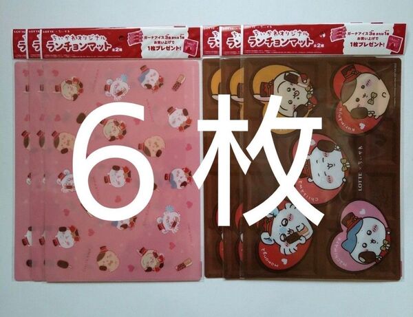 ロッテ ちいかわ ランチョンマット 全2種 コンプリート、各3枚 全6枚セット ちいかわ ハチワレ モモンガ うさぎ