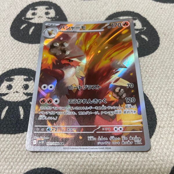 ポケモンカード バシャーモ AR