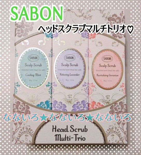 SABON♪サボン♪ヘッドスクラブマルチトリオ♪スクラブ入り頭皮洗浄料3本セット♪