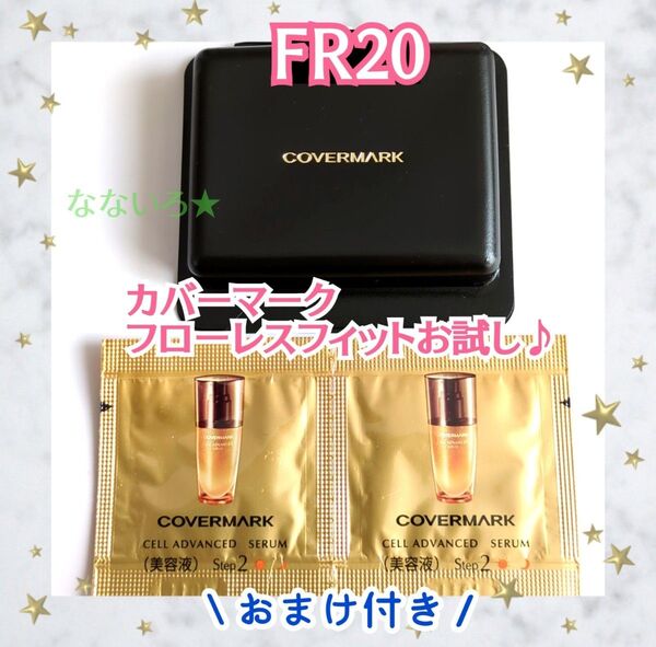 COVERMARK♪カバーマーク♪お試し♪フローレスフィット♪FR20♪ファンデーション♪おまけつき♪