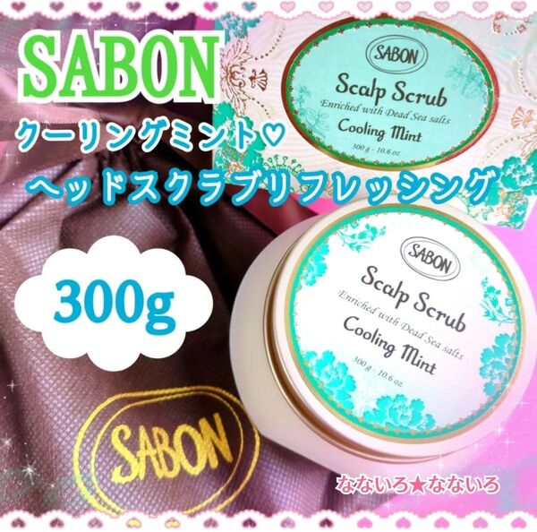 SABON☆サボン☆ヘッドスクラブリフレッシング☆クーリングミント☆スクラブ入り頭皮洗浄料☆300g入り♪