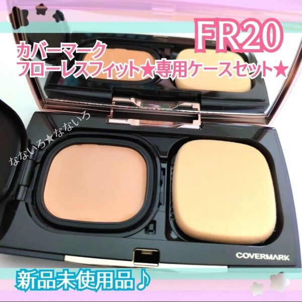 COVERMARK♪カバーマーク♪フローレスフィット♪FR20♪ファンデーション♪専用ケースセット♪