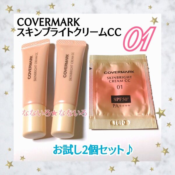 COVERMARK♪カバーマーク♪スキンブライトクリームCC♪01明るめの色☆化粧下地♪お試し♪30日分♪2個セット
