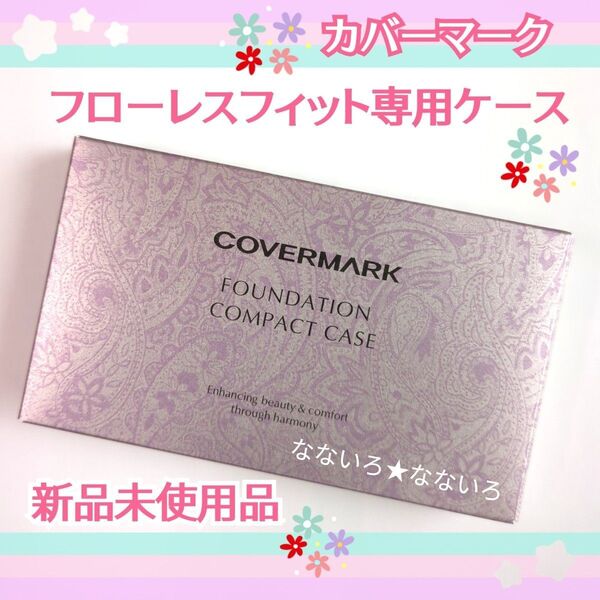 COVERMARK♪カバーマーク♪フローレスフィット専用ファンデーションコンパクトケース♪