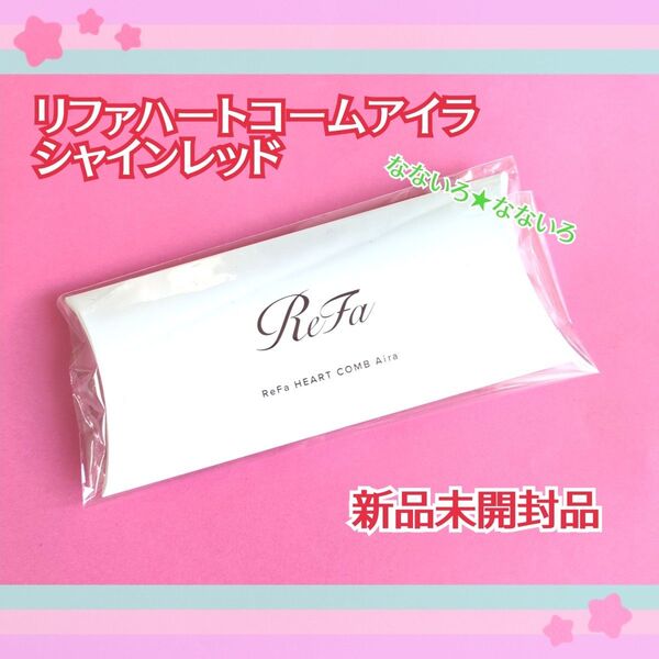 《新品未開封品》ReFa♪リファ♪ハートコームアイラ♪シャインレッド♪