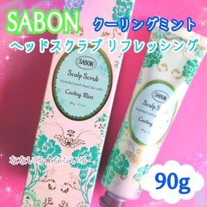 SABON☆サボン☆ヘッドスクラブリフレッシング☆クーリングミント☆スクラブ入り頭皮洗浄料☆90g入り